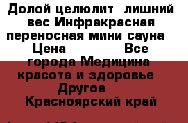 Долой целюлит, лишний вес Инфракрасная переносная мини-сауна › Цена ­ 14 500 - Все города Медицина, красота и здоровье » Другое   . Красноярский край